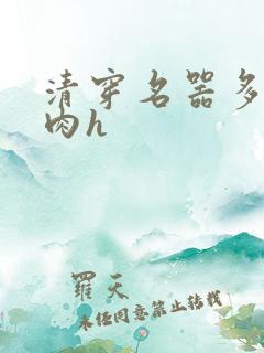 清穿名器多夫巨肉h