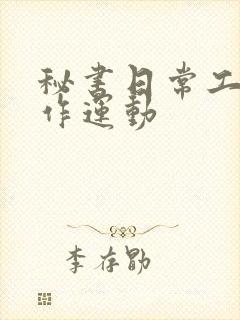 秘书日常工作2作运动