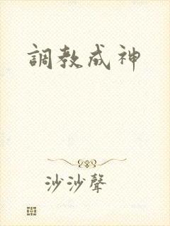 调教成神