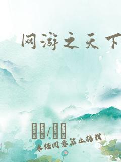 网游之天下无贼