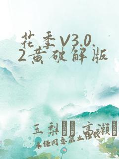 花季V3.0.2黄破解版