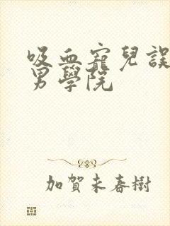 吸血宠儿误闯美男学院