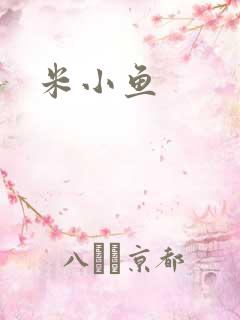 米小鱼
