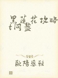 黑莲花攻略txt网盘