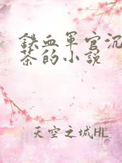 铁血军官沉迷绿茶的小说