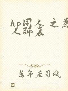 hp同人 之为人师表