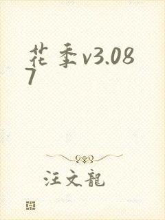 花季v3.087