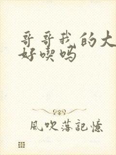 哥哥我的大馒头好吃吗