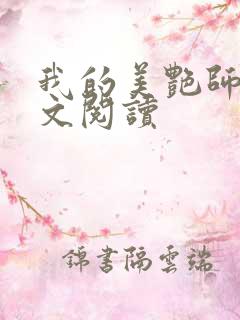 我的美艳师娘全文阅读