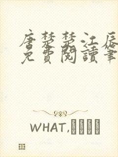 唐楚楚江辰全文免费阅读笔趣阁唐楚