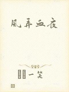 风弄血夜