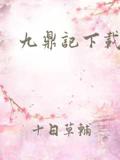 九鼎记下载
