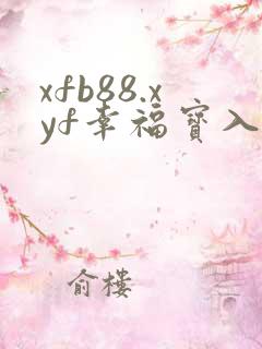 xfb88.xyf幸福宝入口