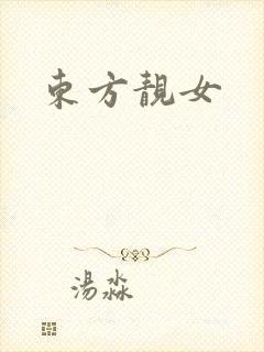 东方靓女