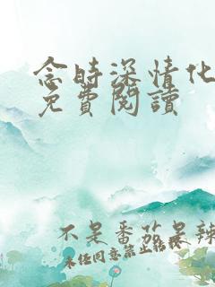 念时深情化眉开免费阅读