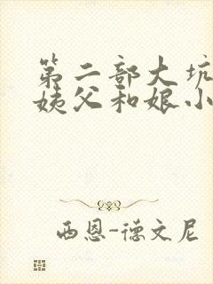 第二部大坑续集姨父和娘小说