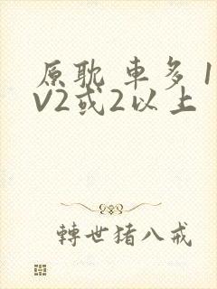 原耽 车多 1V2或2以上