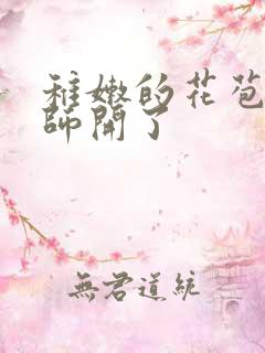 稚嫩的花苞被老师开了