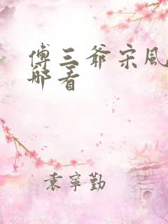 傅三爷宋风晚在哪看