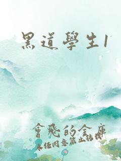 黑道学生1