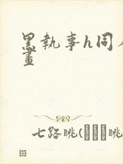 黑执事h同人漫画