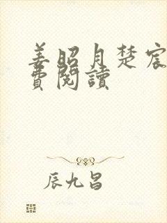 姜昭月楚宸霄免费阅读