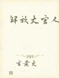 解放大官人