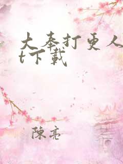 大奉打更人txt下载