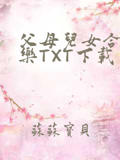父母儿女合家欢乐TXT下载