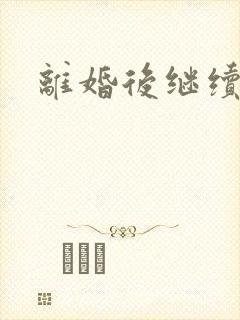 离婚后继续暧昧