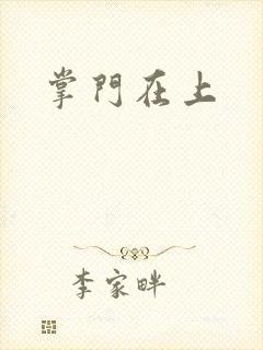 掌门在上