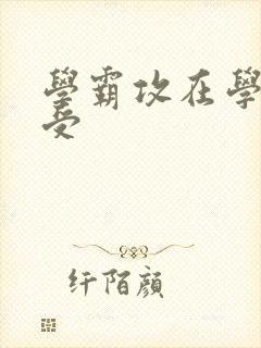 学霸攻在学校干受