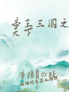 帝王三国之傲视天下