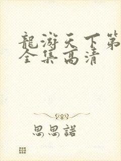 龙游天下第三部全集高清