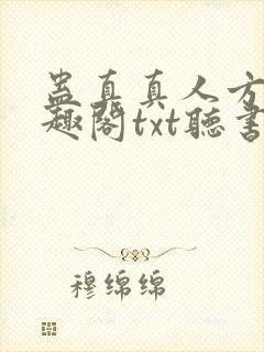 蛊真真人方源笔趣阁txt听书