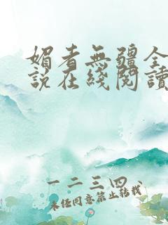 媚者无疆全文小说在线阅读