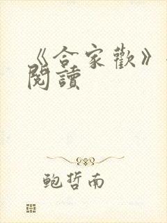 《合家欢》全文阅读