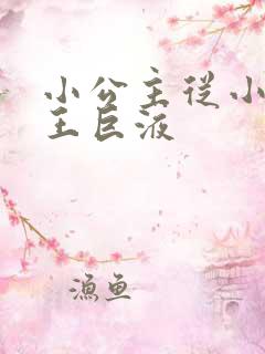 小公主从小含父王巨液