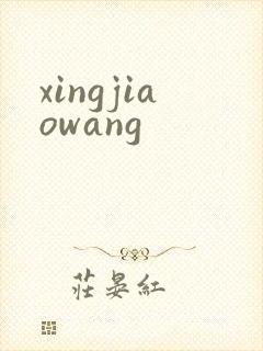 xingjiaowang