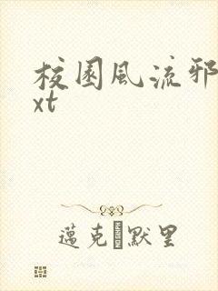 校园风流邪神txt