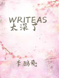 WRITEAS太深了