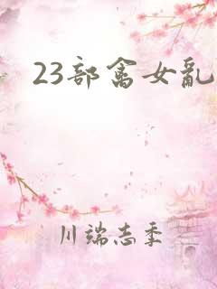 23部禽女乱小
