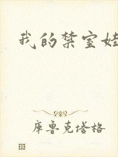 我的禁室娃娃