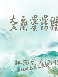 大龟慢慢挺进女友闺蜜的体内小说