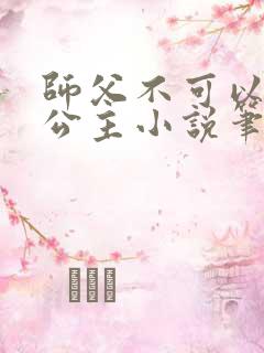 师父不可以灵犀公主小说笔趣阁无弹窗