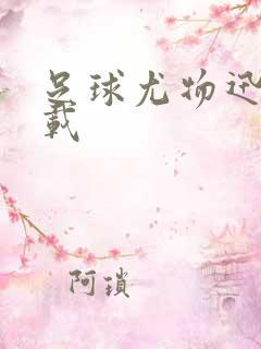 足球尤物迅雷下载