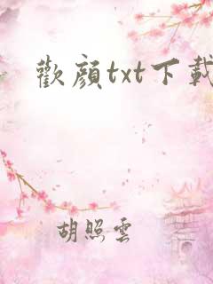 欢颜txt下载