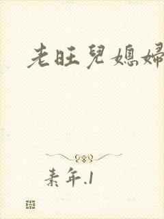 老旺儿媳妇秦雨