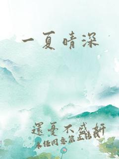 一夏晴深
