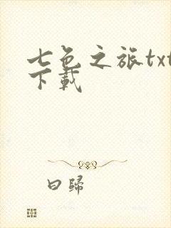 七色之旅txt下载